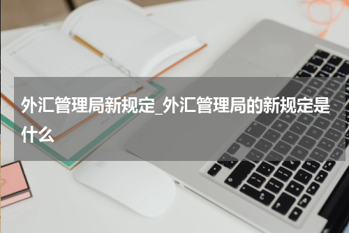 外汇管理局新规定_外汇管理局的新规定是什么