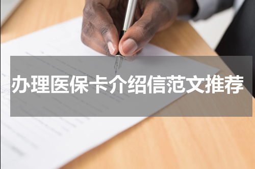 办理医保卡介绍信范文推荐