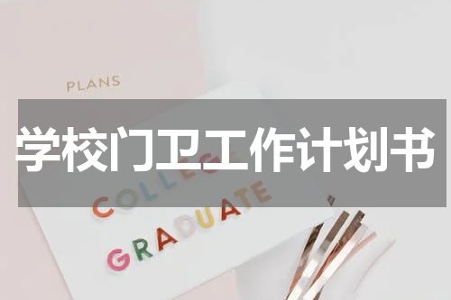 学校门卫工作计划书