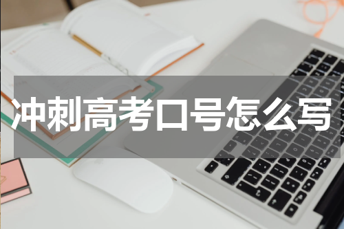 冲刺高考口号怎么写