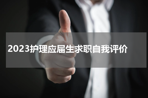 2023护理应届生求职自我评价