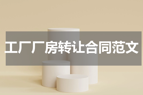 工厂厂房转让合同范文