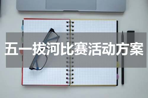 五一拔河比赛活动方案