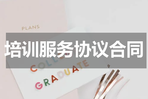 培训服务协议合同