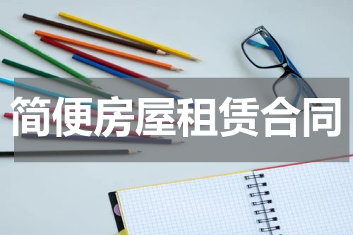 简便房屋租赁合同