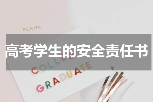 高考学生的安全责任书