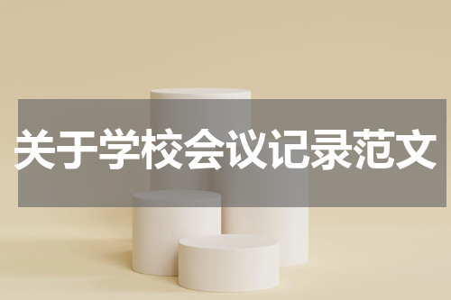 关于学校会议记录范文