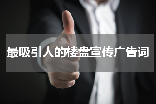 最吸引人的楼盘宣传广告词