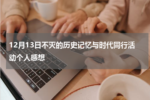12月13日不灭的历史记忆与时代同行活动个人感想