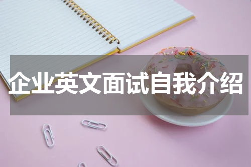 企业英文面试自我介绍
