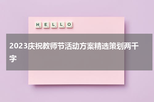 2023庆祝教师节活动方案精选策划两千字