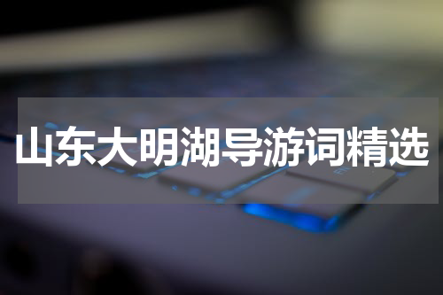山东大明湖导游词精选