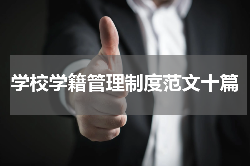 学校学籍管理制度范文十篇