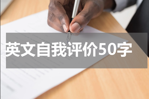 英文自我评价50字