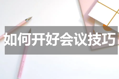 如何开好会议技巧