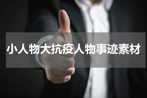 小人物大抗疫人物事迹素材