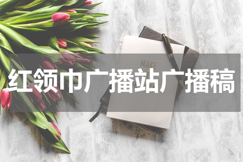 红领巾广播站广播稿