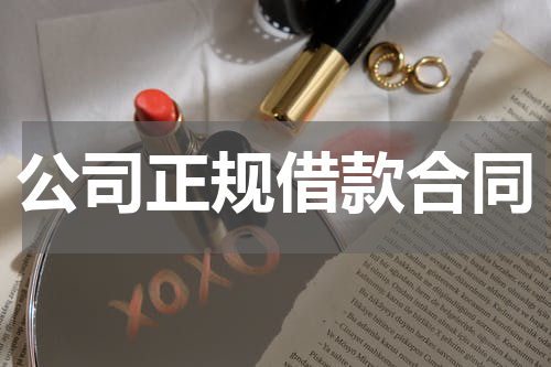 公司正规借款合同