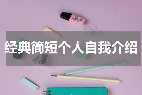 经典简短个人自我介绍