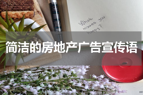 简洁的房地产广告宣传语