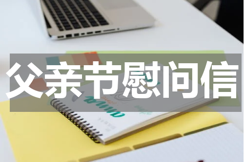 父亲节慰问信
