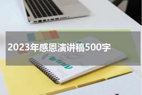 2023年感恩演讲稿500字