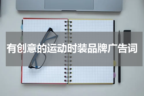 有创意的运动时装品牌广告词