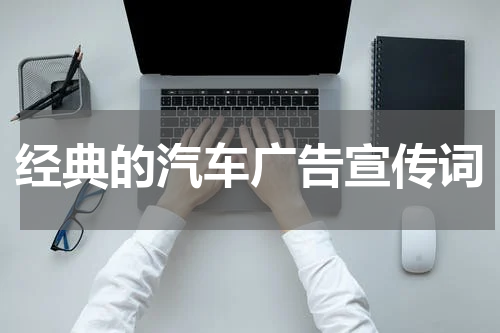 经典的汽车广告宣传词