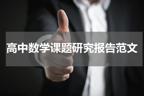高中数学课题研究报告范文