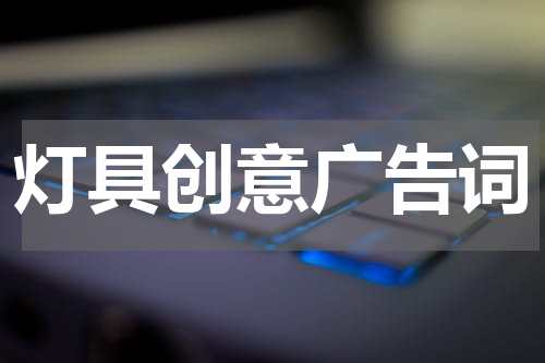 灯具创意广告词