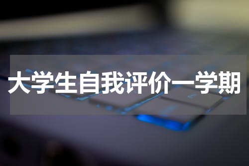 大学生自我评价一学期