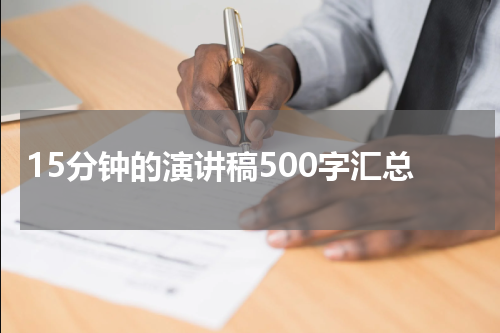 15分钟的演讲稿500字汇总