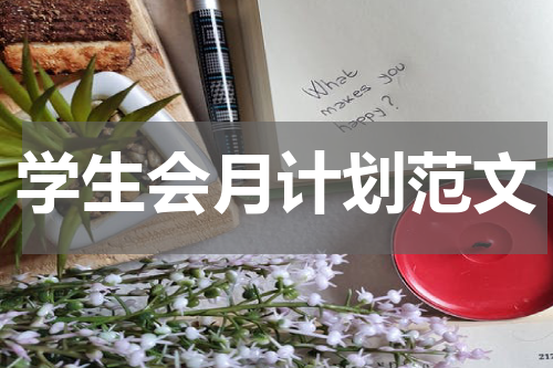 学生会月计划范文