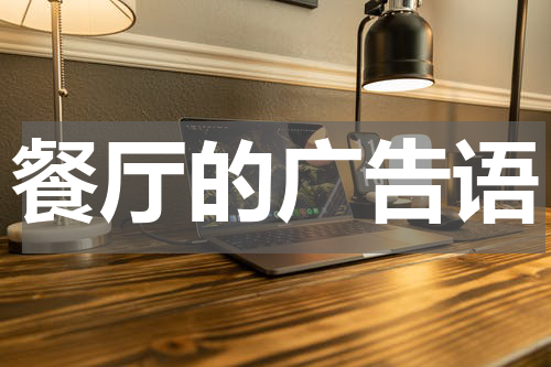 餐厅的广告语