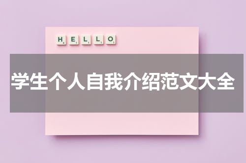 学生个人自我介绍范文大全