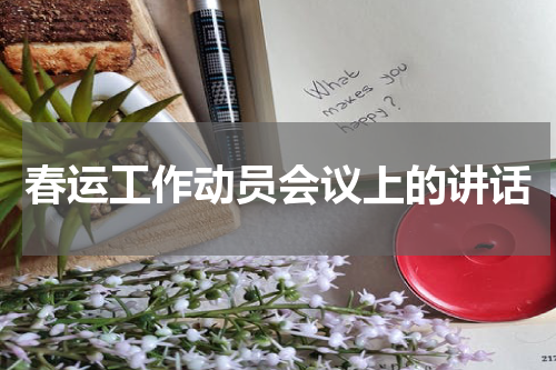 春运工作动员会议上的讲话