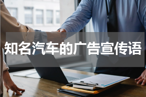 知名汽车的广告宣传语