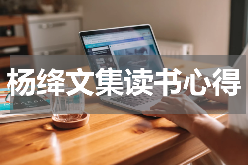 杨绛文集读书心得