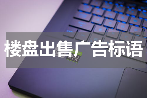 楼盘出售广告标语