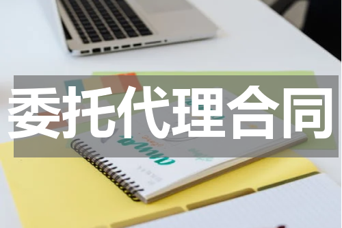 委托代理合同
