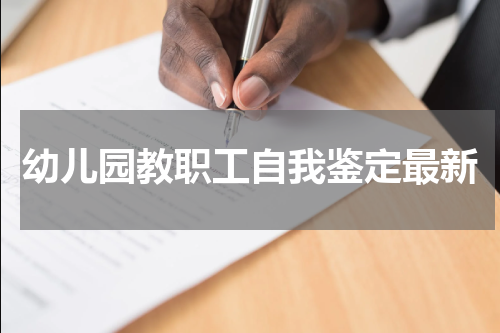 幼儿园教职工自我鉴定最新