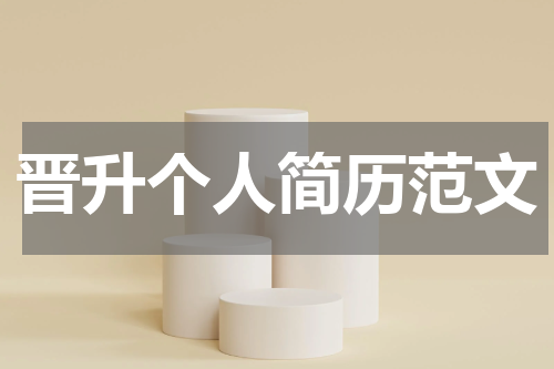 晋升个人简历范文
