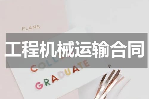 工程机械运输合同