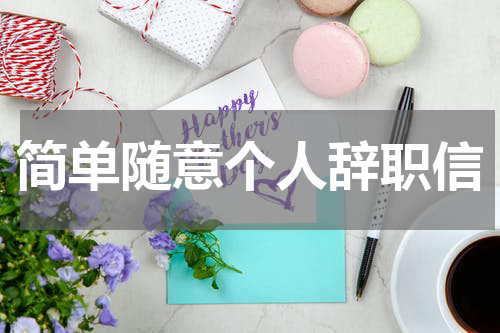 简单随意个人辞职信