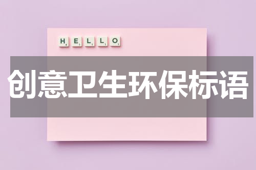 创意卫生环保标语