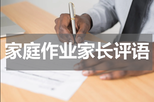 家庭作业家长评语