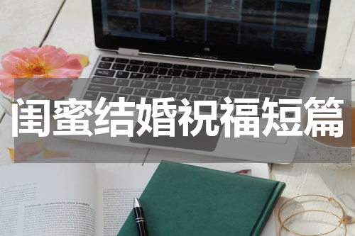 闺蜜结婚祝福短篇