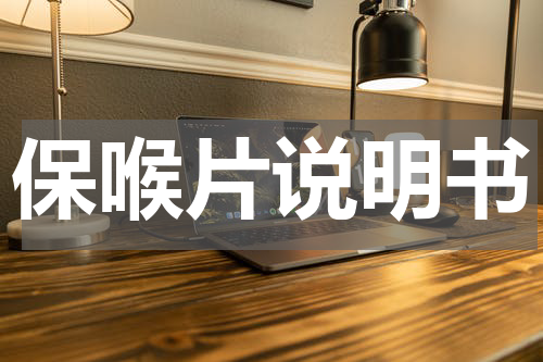 保喉片说明书