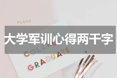 大学军训心得两千字