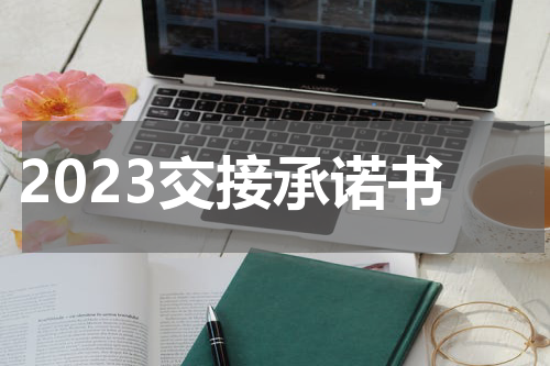 2023交接承诺书